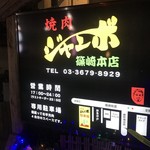 焼肉 ジャンボ - 