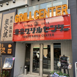 肉バル 東京グリルセンター - 
