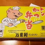 Manyouken - トンカツ弁当