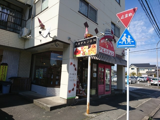 アルパジョン 石巻中里店 - 石巻（ケーキ）の写真