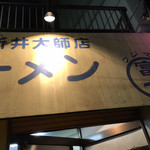 ラーメン富士丸 - 