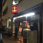 大衆中遊華食堂 八戒 - 