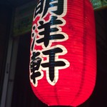 明洋軒 - 