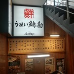 うまい鮨勘 銀座二丁目支店 - うまい鮨勘のカンパン