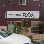 ラーメン専門店 花くじら - 