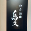 日本橋 鳥久