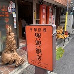 興興飯店 - 