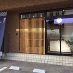 しぶき亭 - 外観