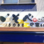 中華soba いそべ - 