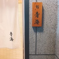 鮨 青海 - 