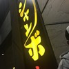 焼肉 ジャンボ 本郷店