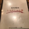 焼肉じゃんじゃん亭