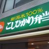 新潟米100％「こしひかり弁当」 西新橋店