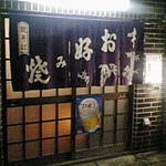 Okonomiyaki Hatsukou - 西側入り口