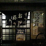 Okonomiyaki Hatsukou - 東側入口