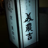 京懐石 美濃吉 横浜ランドマークプラザ店 - 看板(2011/11)