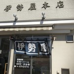 伊勢屋本店 - 