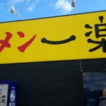 Ichirakuya - 良いお天気でした。空の色に黄色い看板