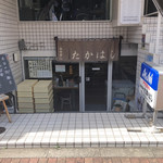 お食事処 たかはし - 