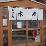 水峰 - 外観