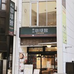 岡山珈琲館 クラブラティエ - 