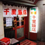 千里飯店 - 店舗前