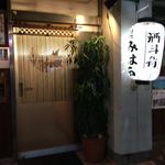 喰処 みはる - 