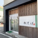 松そば - 