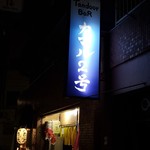タンドールバル カマル2号 - 看板