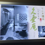 久壷庵 - なにわ懐石 しゃぶしゃぶ♡