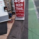 ビア トレイル - 