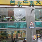 台北牛乳大王 南京店 - 