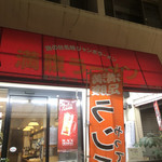 満腹ラーメン富田屋 - 