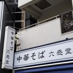 麺屋 六感堂 - 池袋西口の２号店