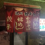 流川 餃子センター - 