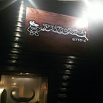 アンディ・ステーキ - 