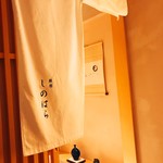 銀座 しのはら - 