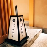 銀座 しのはら - 