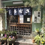 うなぎ　色川 - 