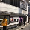 世田谷 宮川 本店