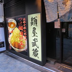 麺屋武蔵 神山 - 