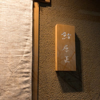 鮨 原正 - 