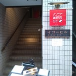 パパゲ珈琲店 - 入口