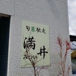 旬菜馳走亭満井 - 