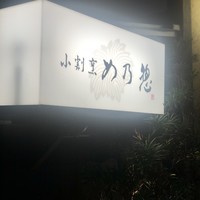 め乃惣 - 