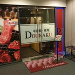 焼肉DOURAKU  - 外観