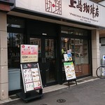 上島珈琲店 - 外観