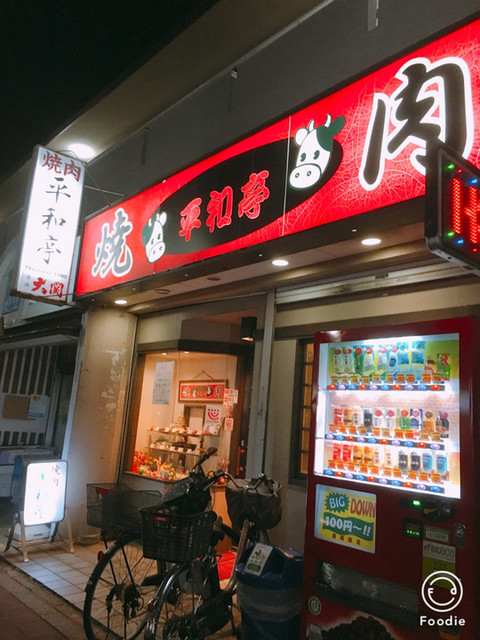 焼肉平和亭 粕谷店 千歳烏山 焼肉 食べログ 焼肉平和亭 粕谷店 千歳烏山 焼肉 食べログ