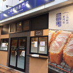 この町の専門店　とんかつ・カツ丼　深井店 - 