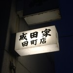 成田家 - 看板